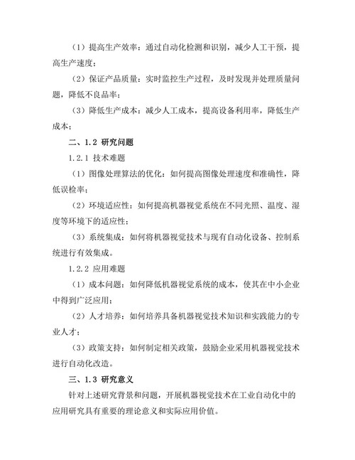 机器视觉技术在工业自动化中的应用
