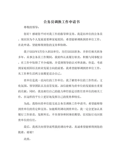 公务员调换工作申请书