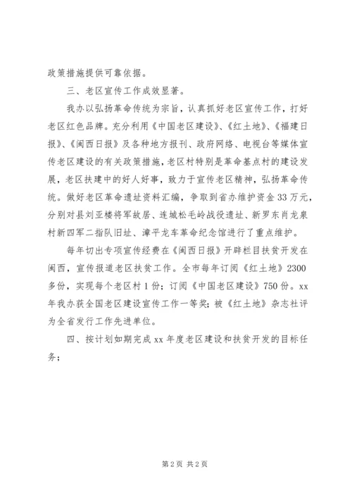 老区扶贫扶建设总结XX年工作计划.docx