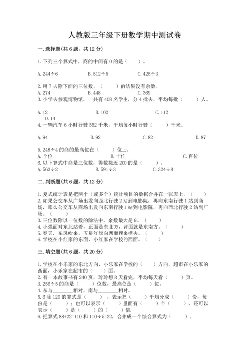 人教版三年级下册数学期中测试卷及参考答案【名师推荐】.docx