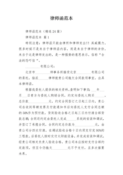 律师函范本.docx