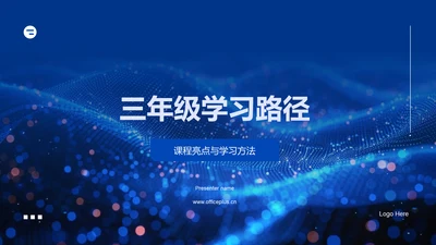 三年级学习路径PPT模板