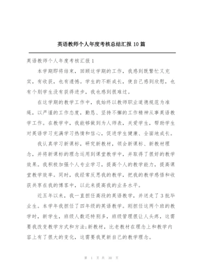 英语教师个人年度考核总结汇报10篇.docx