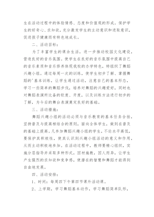 舞蹈小组活动方案.docx