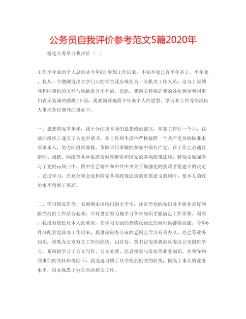 精编公务员自我评价参考范文5篇年.docx