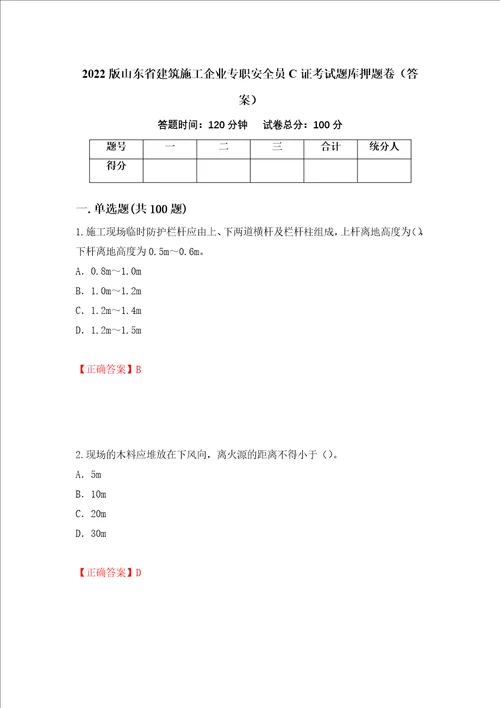 2022版山东省建筑施工企业专职安全员C证考试题库押题卷答案第55卷