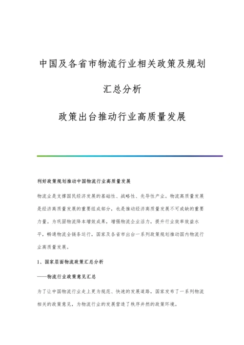 中国及各省市物流行业相关政策及规划汇总分析-政策出台推动行业高质量发展.docx