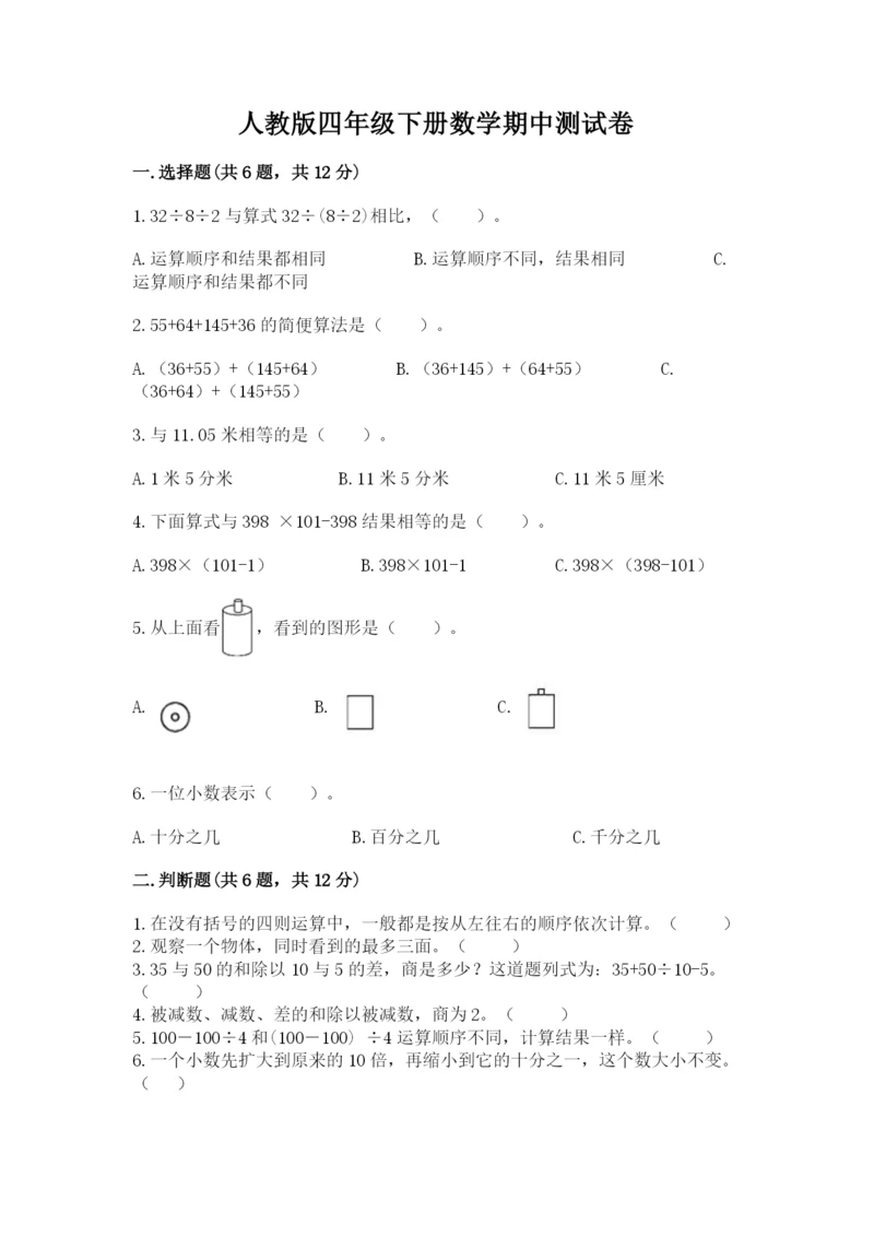 人教版四年级下册数学期中测试卷及参考答案（培优a卷）.docx