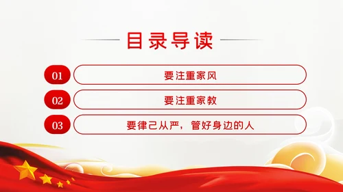 廉洁齐家新时代家风建设党员干部作风建设PPT党课