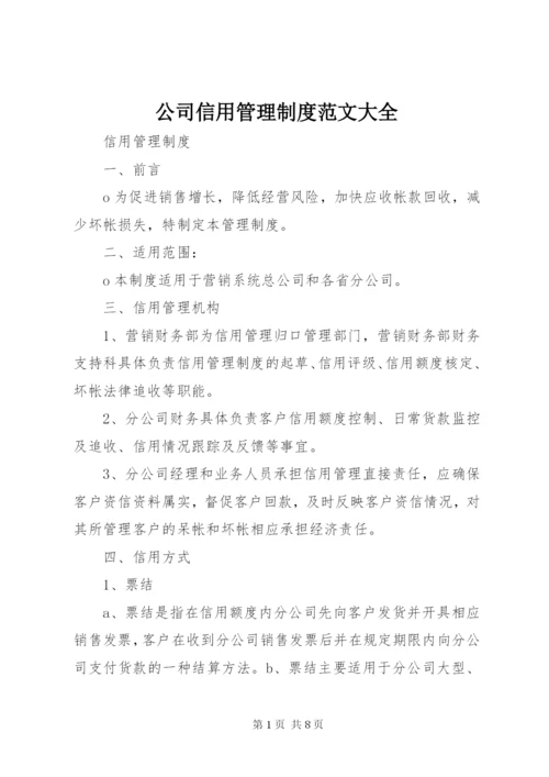 公司信用管理制度范文大全 (4).docx