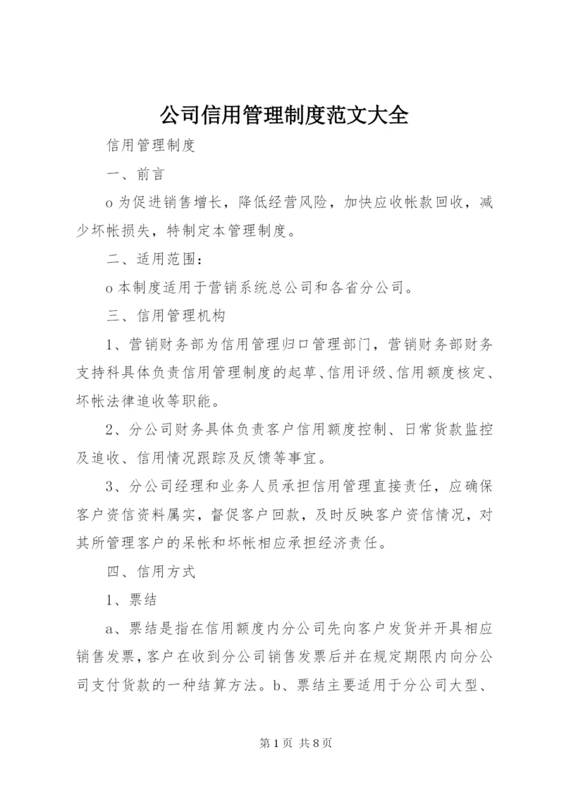 公司信用管理制度范文大全 (4).docx