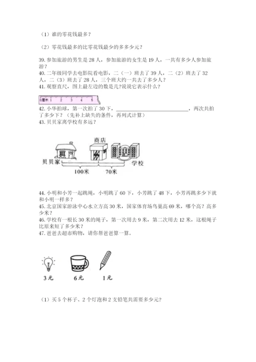 小学二年级上册数学应用题100道附参考答案【培优】.docx