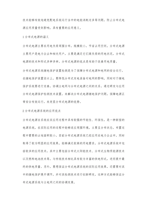 分布式电源系统继电保护装置检测技术的分析.docx