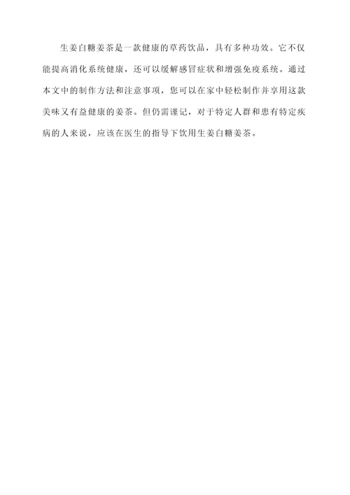 生姜白糖姜茶的功效