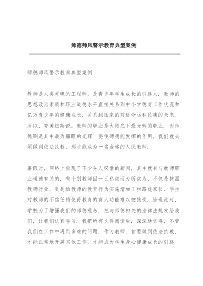 师德师风警示教育典型案例.docx