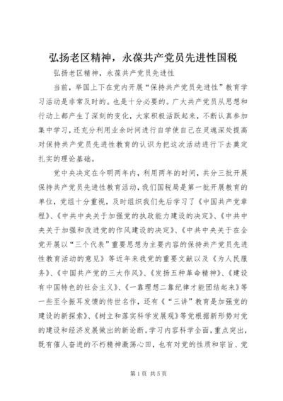 弘扬老区精神，永葆共产党员先进性国税.docx