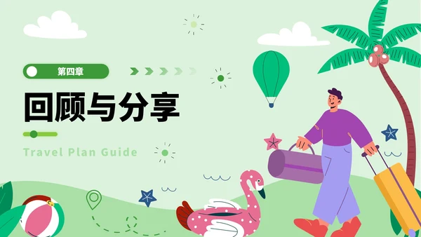 绿色插画风旅游计划指南PPT模板