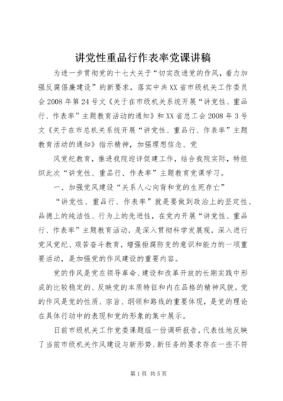 讲党性重品行作表率党课讲稿.docx