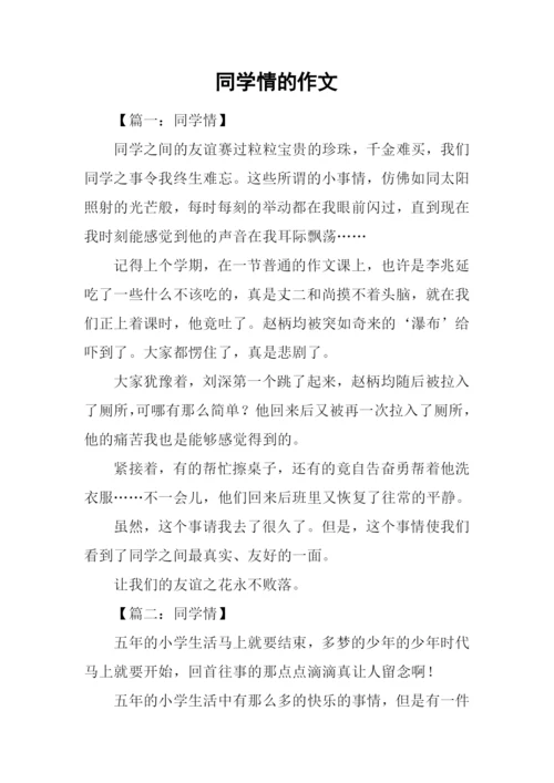 同学情的作文.docx