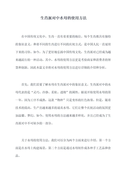 生肖派对中水母的使用方法