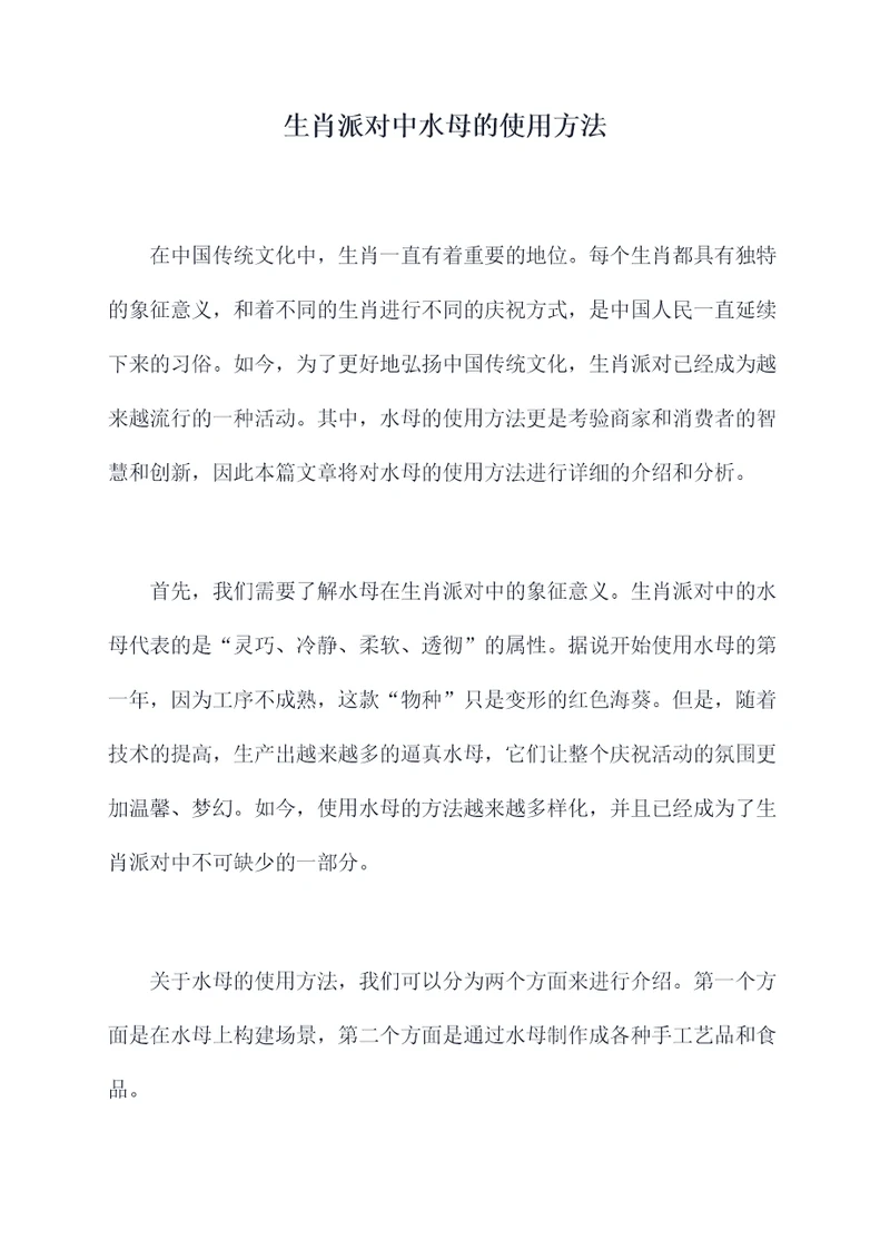 生肖派对中水母的使用方法