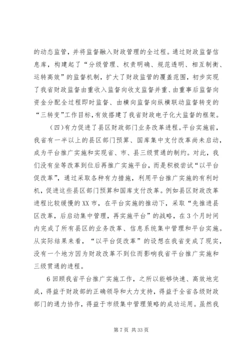 全国财政系统应用支撑平台推广实施与应用工作会议交流材料之三.docx