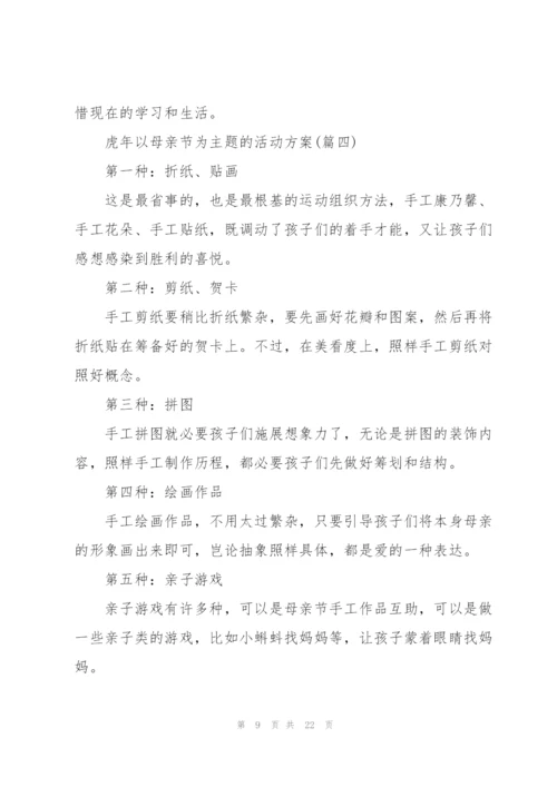 虎年以母亲节为主题的活动方案.docx