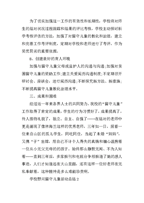 学校慰问留守儿童活动总结