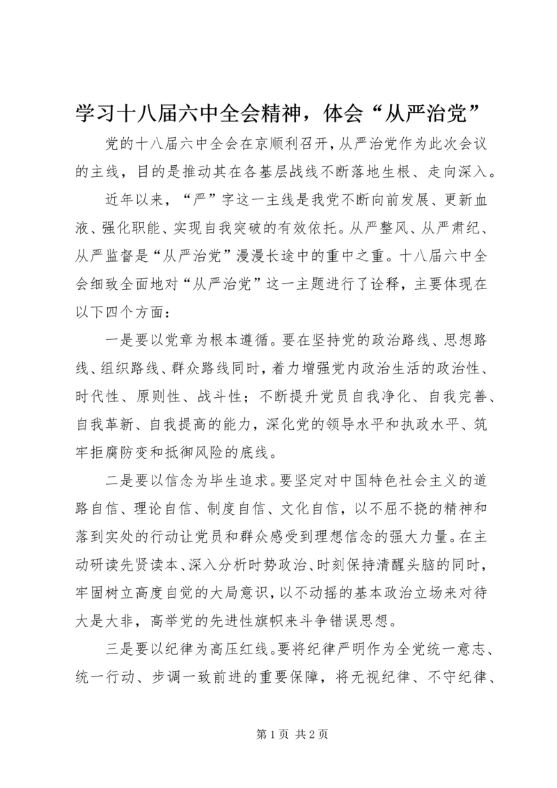 学习十八届六中全会精神，体会“从严治党”.docx