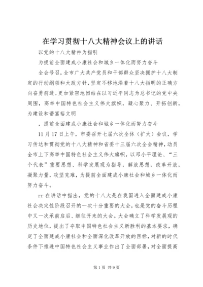 在学习贯彻十八大精神会议上的讲话 (3).docx