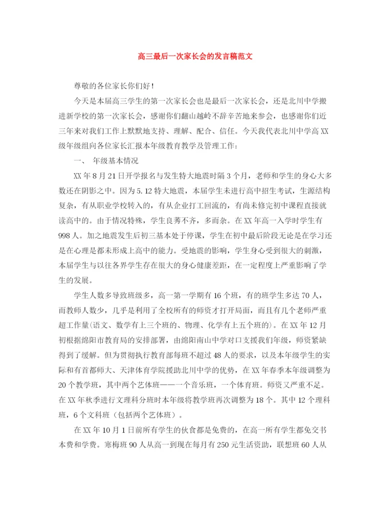 精编之高三最后一次家长会的发言稿范文.docx