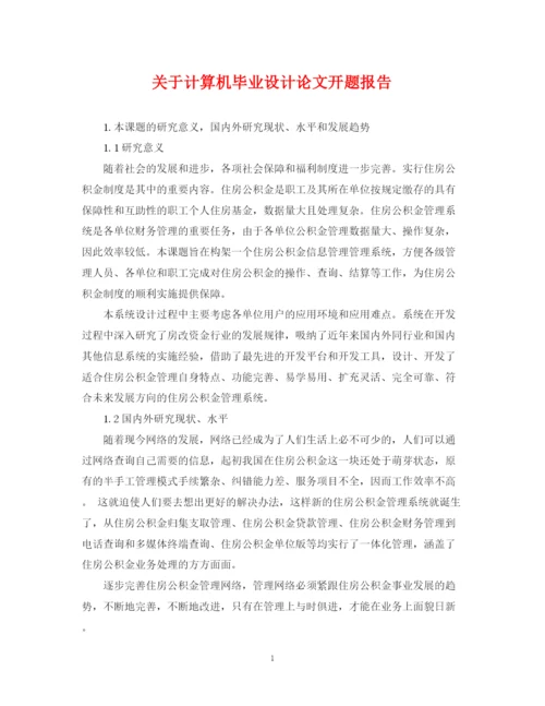 2023年关于计算机毕业设计论文开题报告.docx