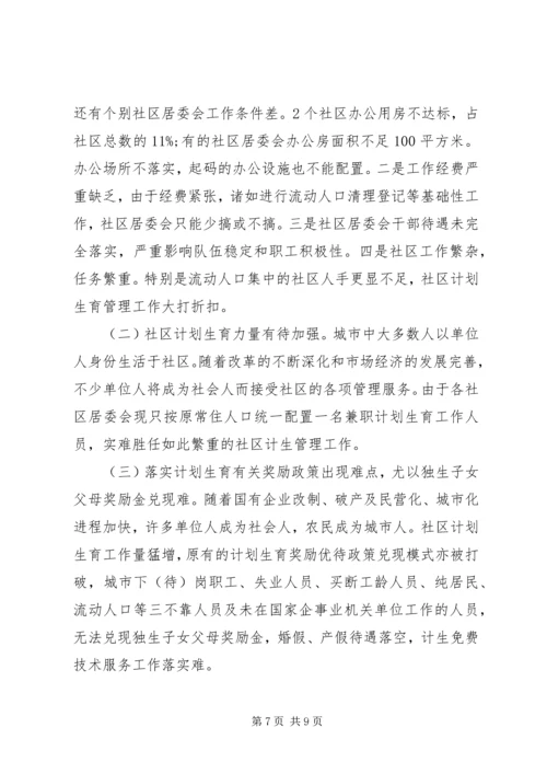 市社区计划生育工作调研报告 (2).docx