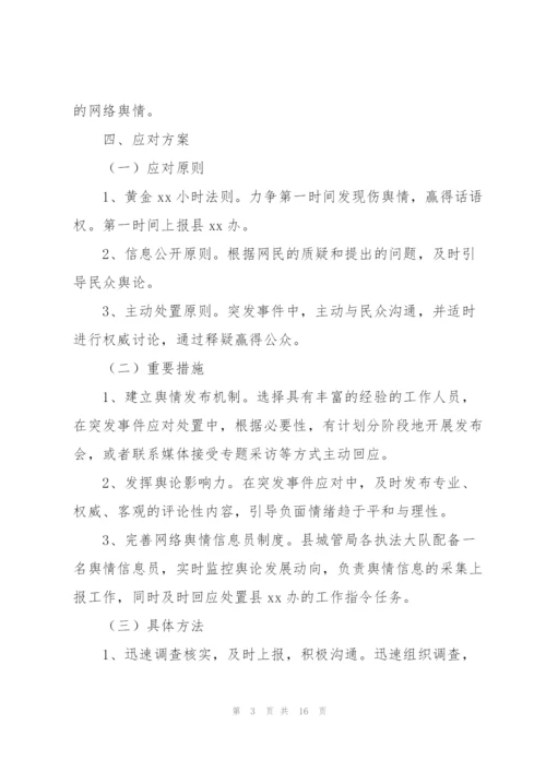 网络舆情应对处置工作的实施方案.docx