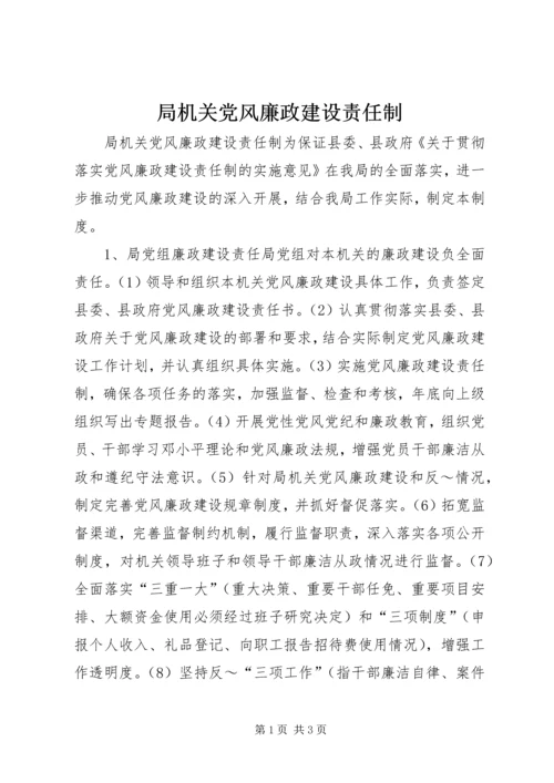 局机关党风廉政建设责任制 (6).docx