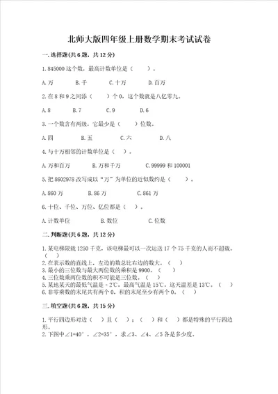 北师大版四年级上册数学期末考试试卷完整