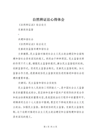 自然辨证法心得体会 (5).docx