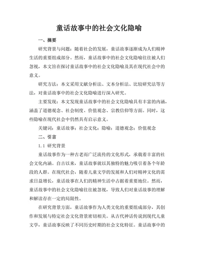 童话故事中的社会文化隐喻
