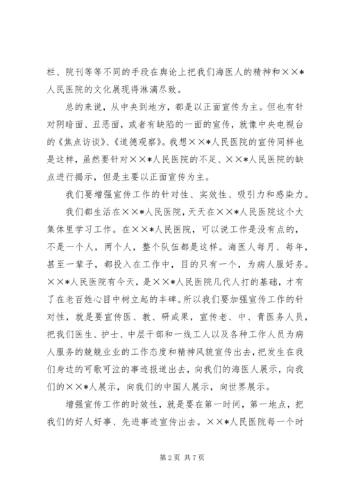 医院院长在宣传工作会议上的讲话 (2).docx