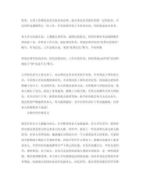 精编大学的自我评价参考范文参考模板借鉴.docx