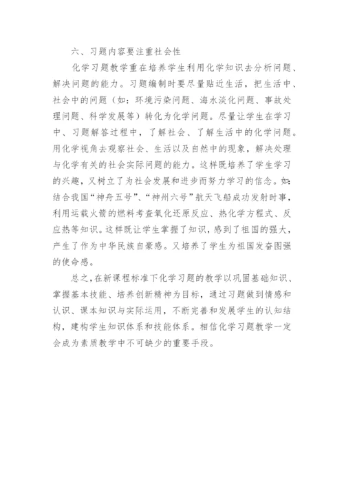 浅谈新课程标准下的化学习题教学的论文.docx