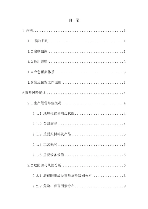 包装重点技术有限公司生产安全事故应急全新预案