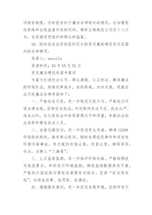 党风廉洁建设承诺书精选.docx