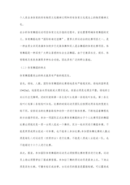 体育舞蹈运动项目的体育文化价值研究.docx