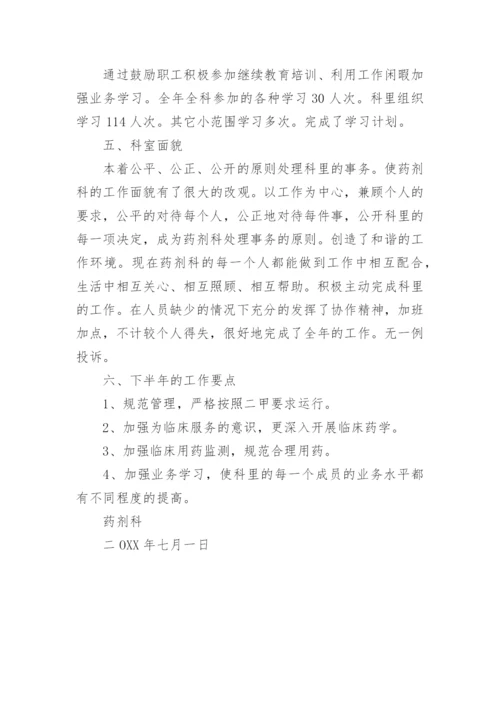 药剂科上半年工作总结.docx