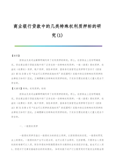 商业银行贷款中的几类特殊权利质押标的研究(1).docx