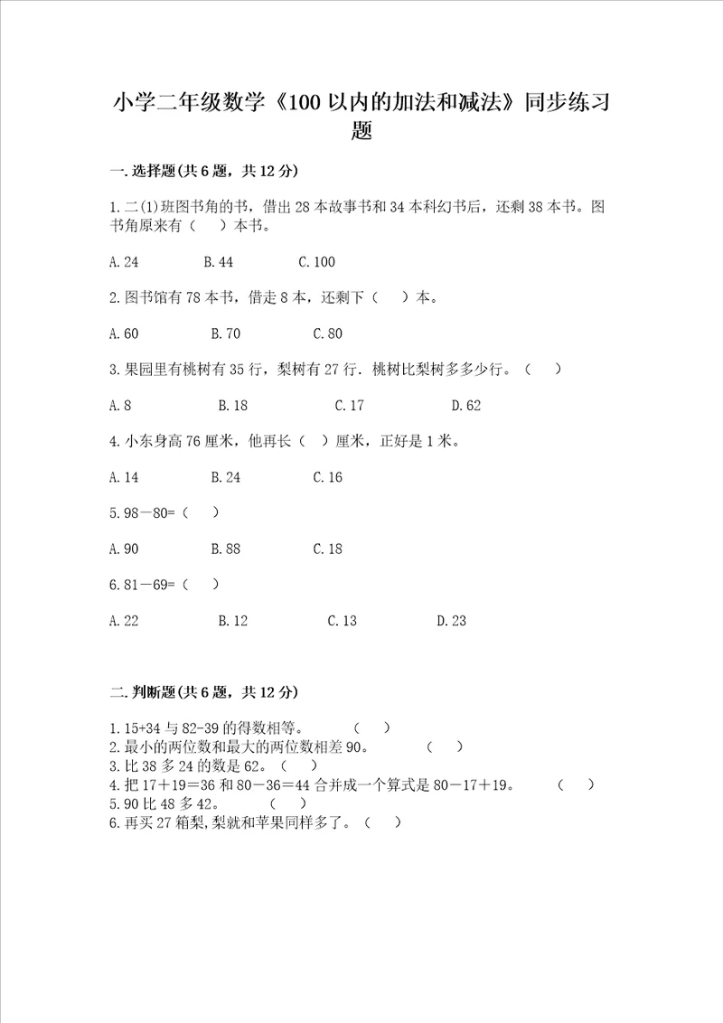 小学二年级数学100以内的加法和减法同步练习题实验班