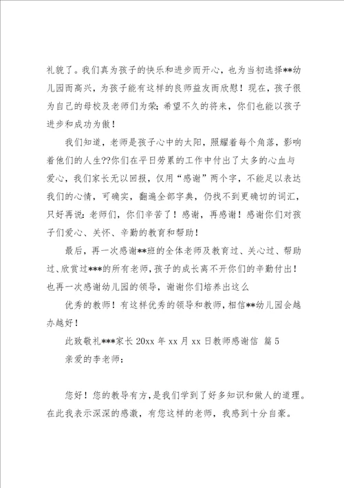 教师感谢信模板汇编八篇