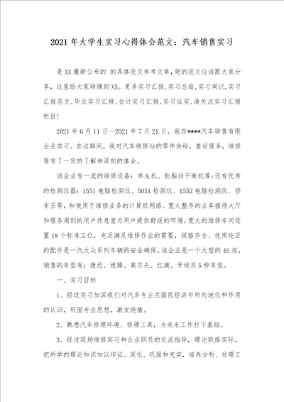 2021年大学生实习心得体会范文：汽车销售实习