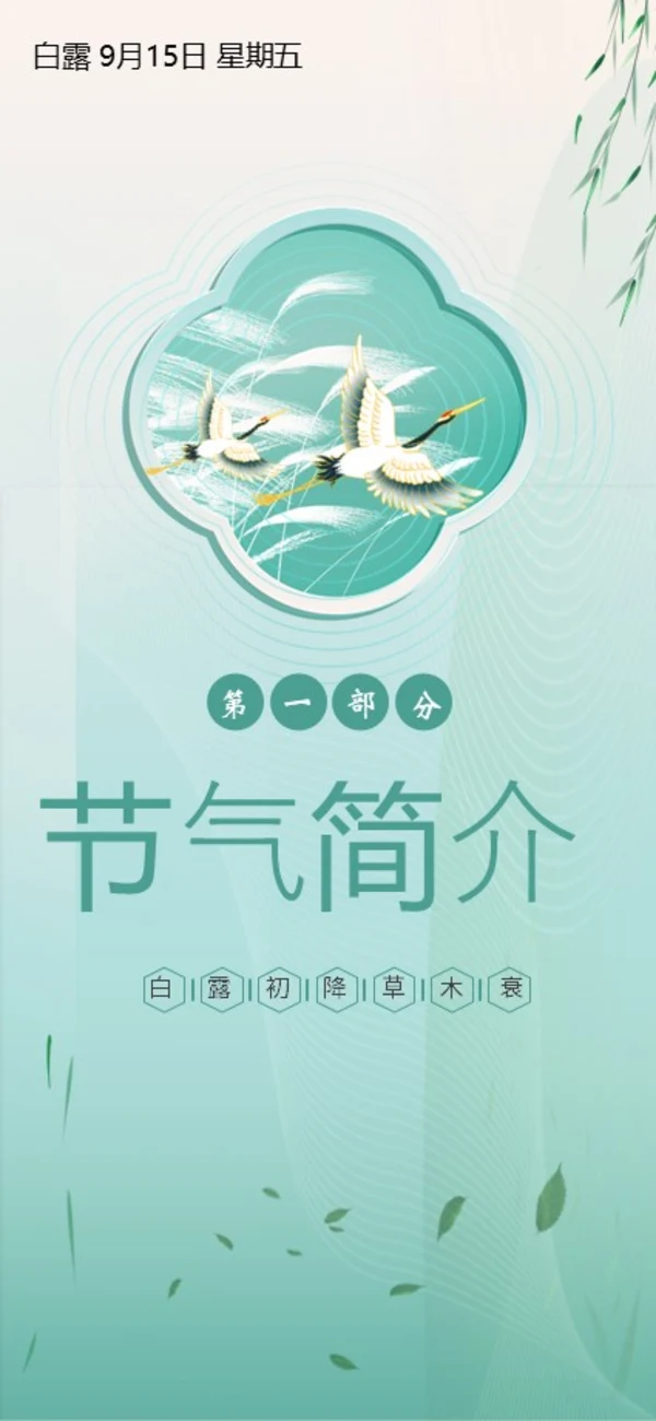 白露节气二十四节气知识手机竖版PPT课件